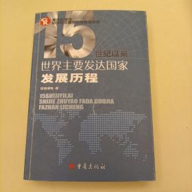 15世纪以来世界主要发达国家发展历程