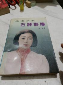 风流才女石评梅传