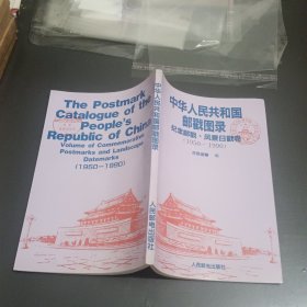 中华人民共和国邮戳图录-纪念邮戳，风景日戳卷(1950-1990)