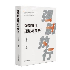 【正版新书】强制执行理论与实务