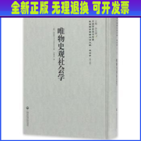 中国国家图书馆藏·民国西学要籍汉译文献·社会学：唯物史观社会学