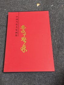 中国当代名家画集 李春林