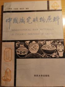 中国陶瓷矿物原料