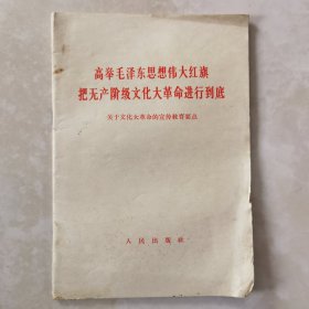 高举毛泽东思想伟大红旗把无产阶级文化大革命进行到底