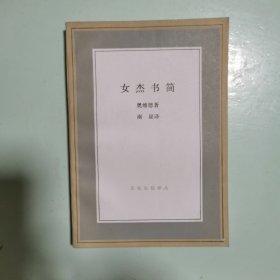 文化生活译丛：女杰书简