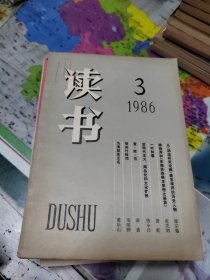 读书1986年3、4、6、12共计四本合售