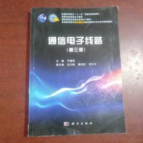 通信电子线路（第三版）