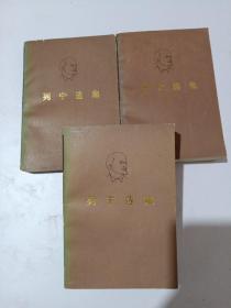 列宁选集（3册合售）