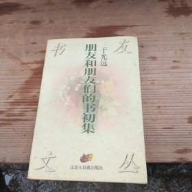 朋友和朋友们的书初集