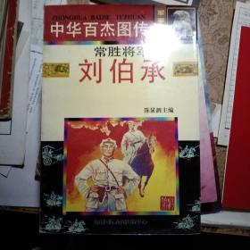 常胜将军刘伯承