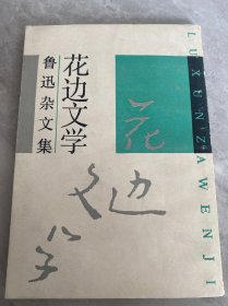 鲁迅杂文集花边文学