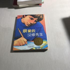 亲爱的汉修先生