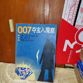 007夺宝入魔窟  1版1次