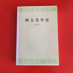 西方美学史