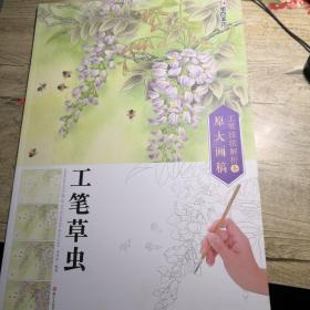 墨點(diǎn)美術(shù) 工筆技法解析與原大畫(huà)稿 工筆草蟲(chóng)