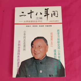 二十八年間三編—從師政委到總書記