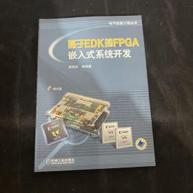 基于EDK的FPGA嵌入式系统开发