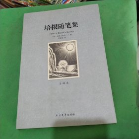 世界文学名著：培根随笔集（全译本）