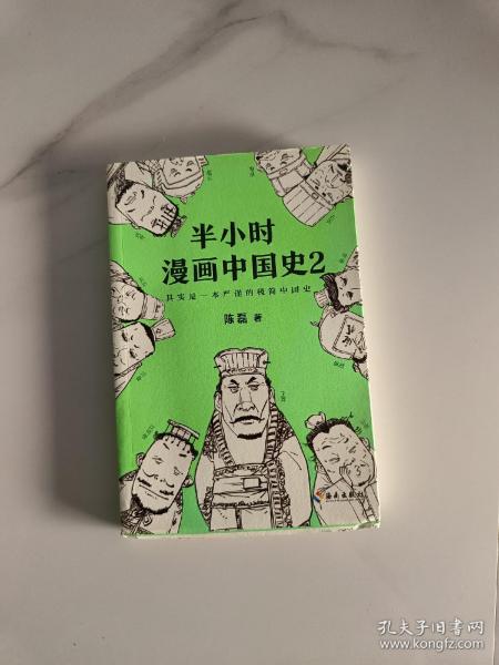 半小时漫画中国史2