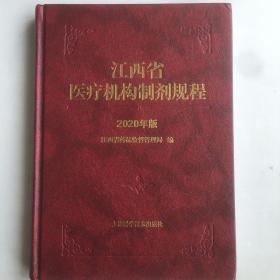 江西省医疗机构制剂规程（2020年版）