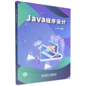 Java程序设计普通图书/教材教辅考试/教材/大学教材/计算机与互联网9787576314236