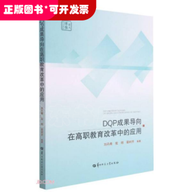 DQP成果導(dǎo)向在高職教育改革中的應(yīng)用