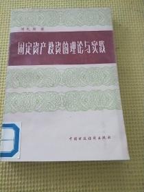 固定資產(chǎn)投資的理論與實(shí)踐