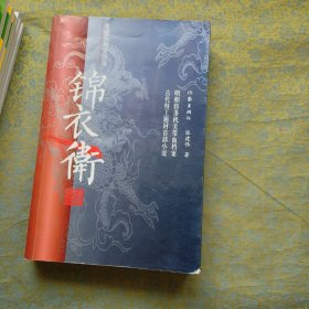 锦衣卫