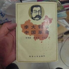 李大钊与中国革命