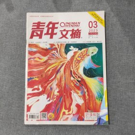 青年文摘2023 3 （2月上半月）杂志期刊