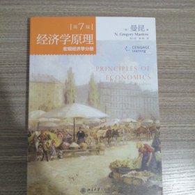 经济学原理(第7版)：宏观经济学分册