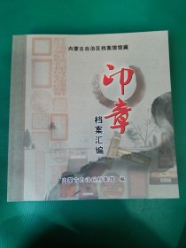 内蒙古自治区档案馆馆长 印章 档案汇编