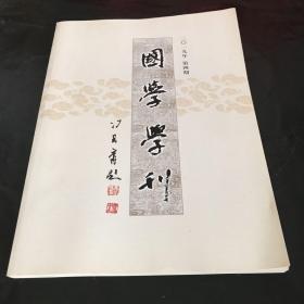 国学学刊2019年第4期