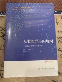 人类的群星闪耀时：十四篇历史特写（增订版）