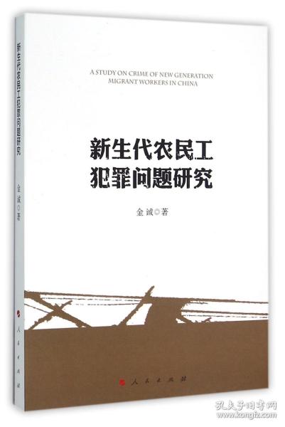 新生代农民工犯罪问题研究