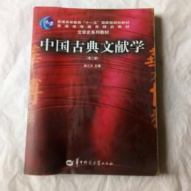 中国古典文献学《第二版》