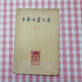 中华活页文选 合订本 （五） 71-90--1963年印