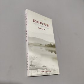 塵封的文字