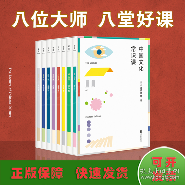 中国文化常识课（八位大师，八堂好课——王力、潘伯鹰、林徽因、郑振铎、胡适、吕思勉、曹伯韩、陈师曾写给大众的文化常识课。）