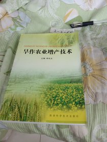 旱作農(nóng)業(yè)增產(chǎn)技術
