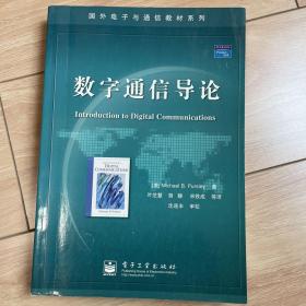 国外电子与通信教材系列：数字通信导论