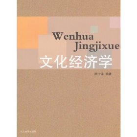 二手文化经济学颜士锋山东大学出版社2011-09-019787560744810