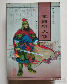 王阳明大传