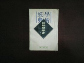 白话文学史/民国学术经典文库