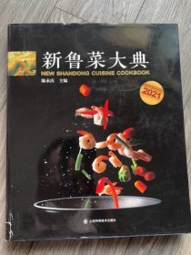 新鲁菜大典2021年，8开本。