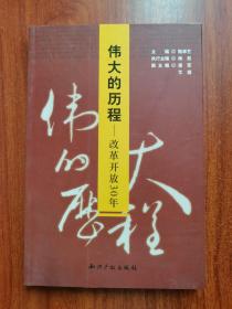 伟大的历程：改革开放30年