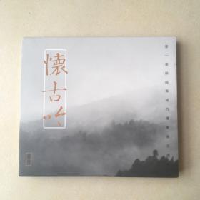 吴门琴韵 《怀古吟》第一届丝弦琴道打谱会曲目选辑（吴门古琴名家汪铎等演奏2张CD）