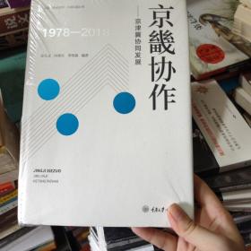 京畿协作：京津冀协同发展