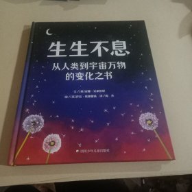 生生不息：从人类到宇宙万物（5-12岁）