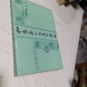 象棋特级大师交锋谱